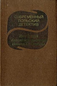 Современный польский детектив - Иоанна Хмелевская, Ежи Эдигей