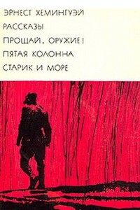 Рассказы. Прощай, оружие! Пятая колонна. Старик и море - Эрнест Миллер Хемингуэй