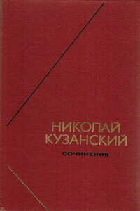 Сочинения в 2-х томах. Том 1 - Николай Кузанский