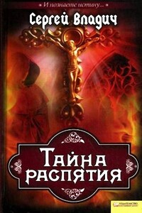 Тайна распятия - Сергей Владич