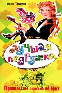 Принцессам зеркала не врут - Татьяна Михайловна Тронина