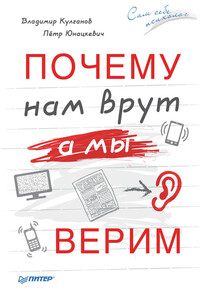 Почему нам врут, а мы верим - Петр Иванович Юнацкевич, Владимир Александрович Кулганов