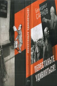 Перестаньте удивляться! Непридуманные истории - Бенедикт Михайлович Сарнов