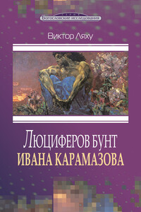 Люциферов бунт Ивана Карамазова - Виктор Степанович Ляху