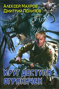 Круг доступа ограничен - Алексей Михайлович Махров, Дмитрий Валерьевич Политов