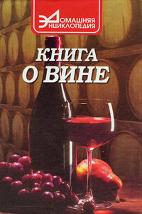 Книга о вине - Сергей Александрович Галкин