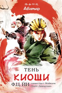 Тень Киоши - Ф Ц Йи