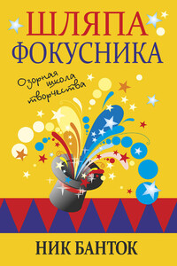 Шляпа фокусника. Озорная школа творчества - Ник Банток