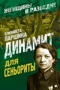 Динамит для сеньориты - Елизавета Александровна Паршина