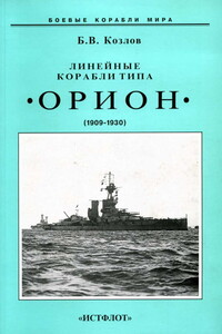 Линейные корабли типа «Орион», 1908–1930 гг. - Борис Васильевич Козлов