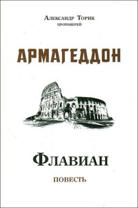 Флавиан. Армагеддон - Александр Борисович Торик