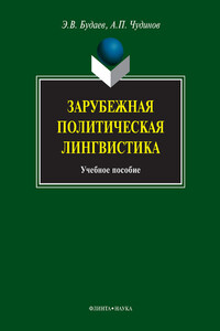 Зарубежная политическая лингвистика - Анатолий Прокопьевич Чудинов, Эдуард Владимирович Будаев