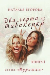 Два черта из табакерки - Наталья Егорова