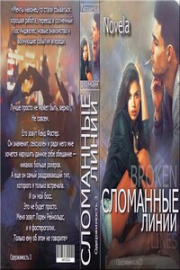 Сломанные линии - Novela