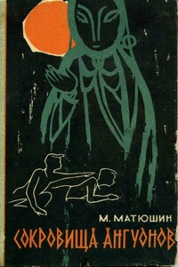 Сокровища ангуонов - Михаил Ильич Матюшин