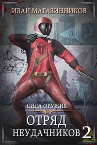 Сила оружия - Иван Владимирович Магазинников