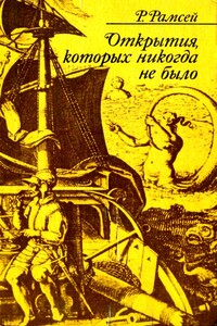 Открытия, которых никогда не было - Раймонд Х Рамсей