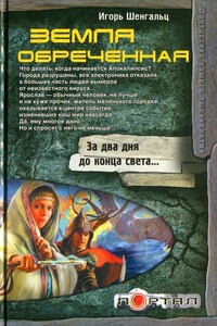 Земля обреченная - Игорь Александрович Шенгальц
