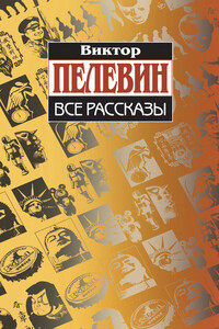 Зигмунд в кафе - Виктор Олегович Пелевин