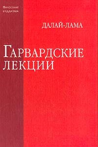 Гарвардские лекции - Тензин Гьяцо