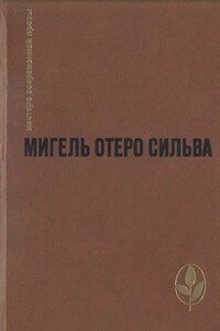 Избранное - Мигель Отеро Сильва