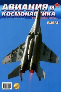 Авиация и космонавтика 2012 05 - Журнал «Авиация и космонавтика»