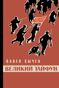 Великий тайфун - Павел Алексеевич Сычев