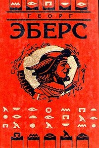 Сестры - Георг Мориц Эберс