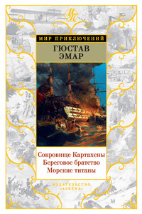 Сокровище Картахены. Береговое братство. Морские титаны - Густав Эмар