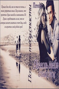 Позволь тебя спасти - Novela