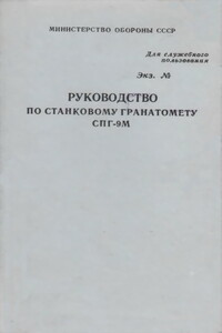 Руководство по станковому гранатомету СПГ-9М - РФ Министерство обороны СССР
