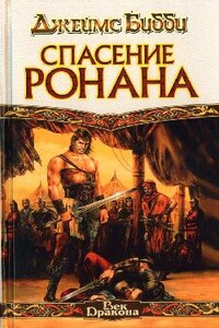 Спасение Ронана - Джеймс Бибби