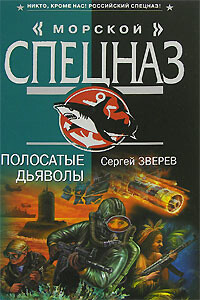 Полосатые дьяволы - Сергей Иванович Зверев