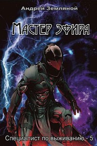 Мастер эфира - Андрей Борисович Земляной