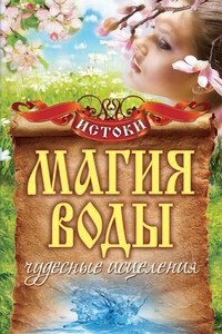 Магия воды. Чудесные исцеления - Светлана Владимировна Филатова