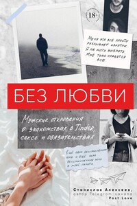 Без любви - Станислав Алексеев
