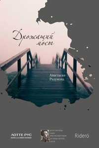 Дрожащий мост - Анастасия Разумова