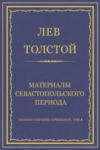Материалы Севастопольского периода - Лев Николаевич Толстой