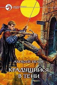 Крадущийся в тени - Алексей Юрьевич Пехов