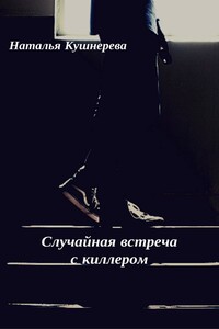 Случайная встреча с киллером - Наталья Владимировна Кушнерёва