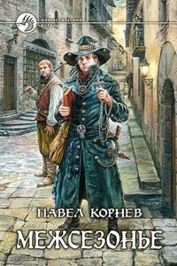 Счастливый билетик - Павел Николаевич Корнев