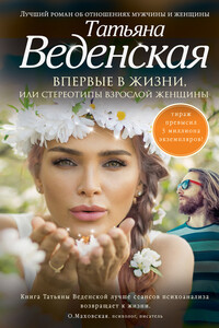 Впервые в жизни, или Стереотипы взрослой женщины - Татьяна Евгеньевна Веденская