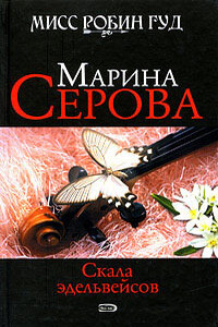 Скала эдельвейсов - Марина Серова