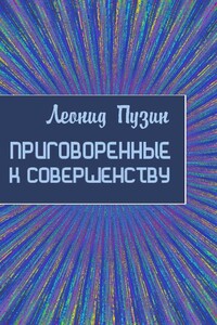 Приговорённые к совершенству - Леонид Иванович Пузин