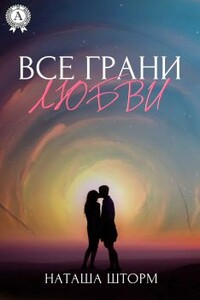 Все грани любви - Наташа Шторм