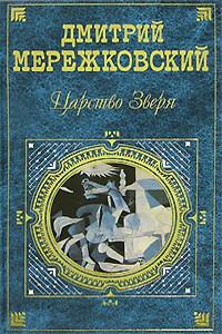 Царство Зверя - Дмитрий Сергеевич Мережковский