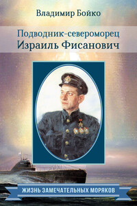Подводник-североморец Израиль Фисанович - Владимир Николаевич Бойко