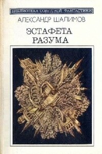 Эстафета разума - Александр Иванович Шалимов