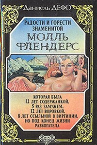 Радости и горести знаменитой Молль Флендерс - Даниэль Дефо