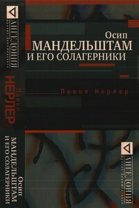 Осип Мандельштам и его солагерники - Павел Нерлер